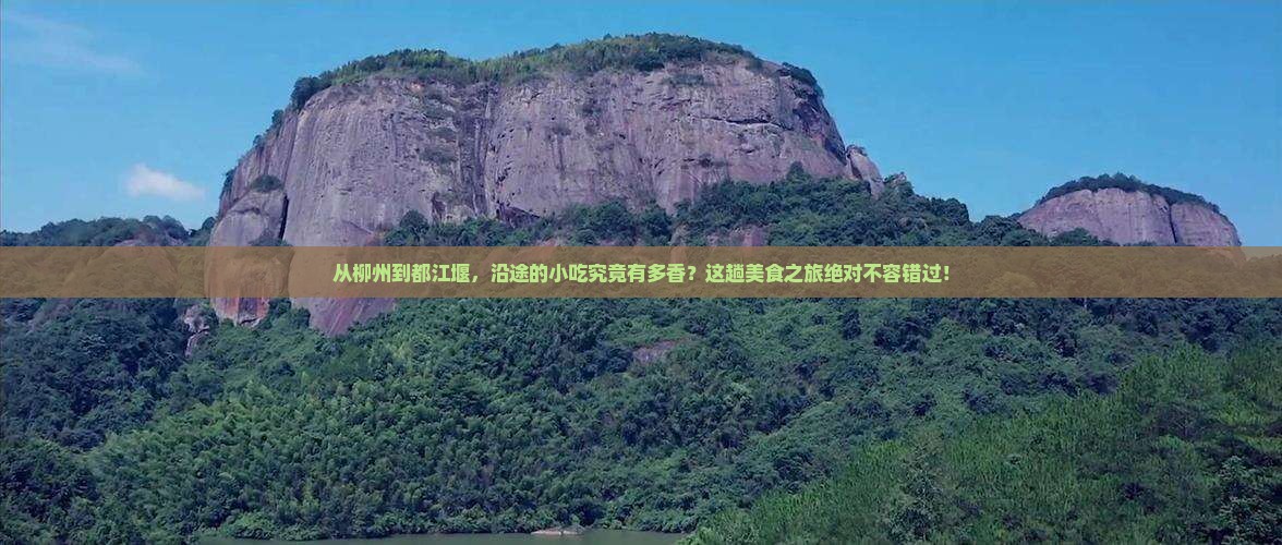 柳州到四川都江堰旅游小吃