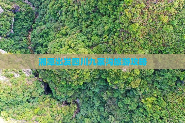 湘潭去四川九寨沟攻略