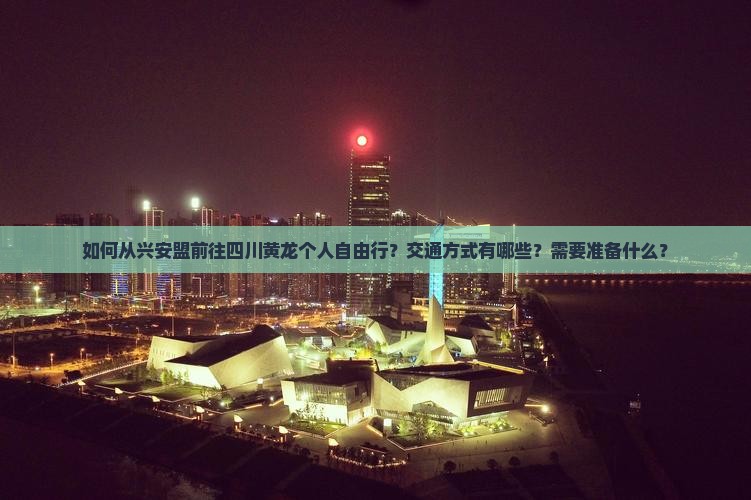兴安盟到四川黄龙个人游