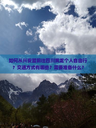 兴安盟到四川黄龙个人游