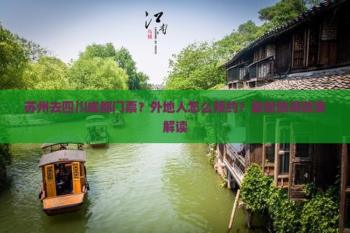 苏州去四川成都门票