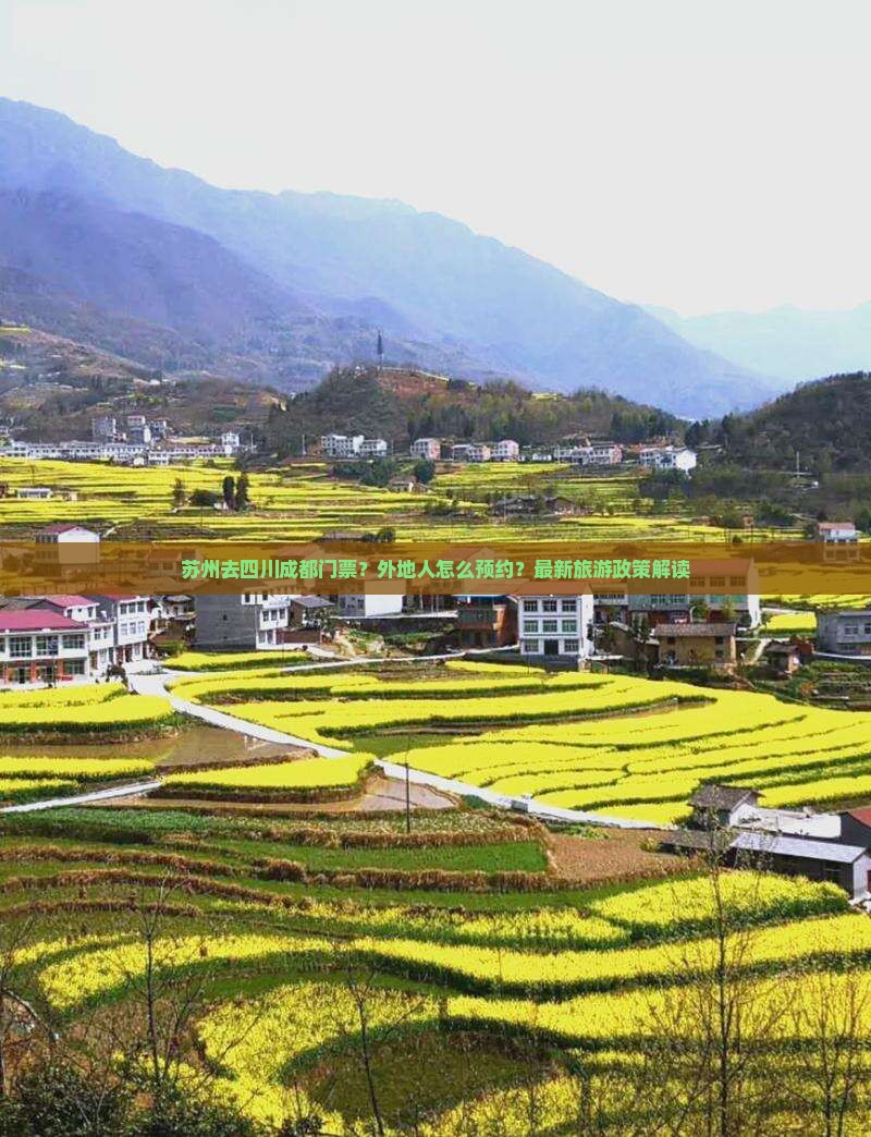 苏州去四川成都门票