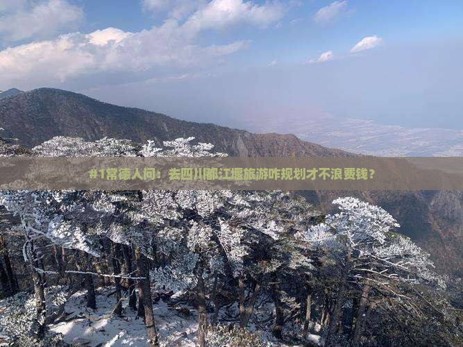 常德去四川都江堰旅游