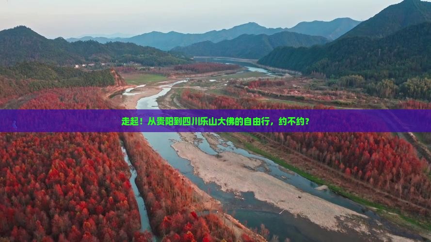 贵阳到四川乐山大佛自由团