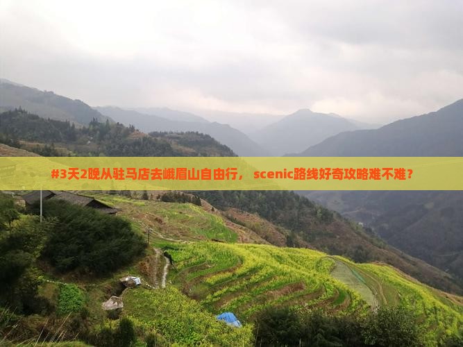 驻马店到四川峨眉山个人游