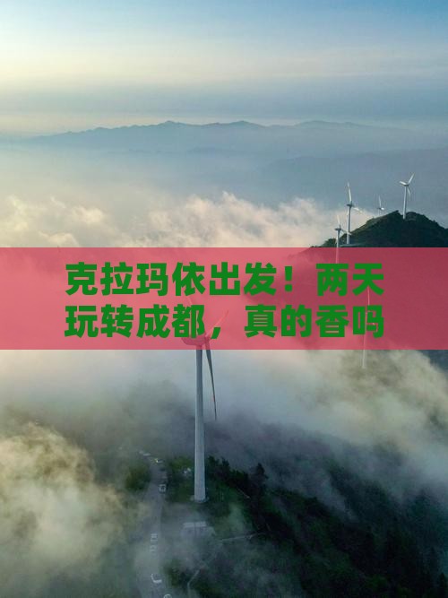 克拉玛依到四川成都二日游