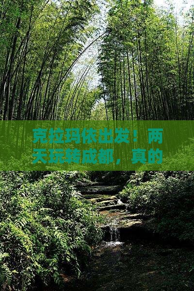 克拉玛依到四川成都二日游