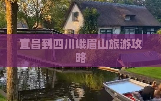 宜昌去四川峨眉山攻略