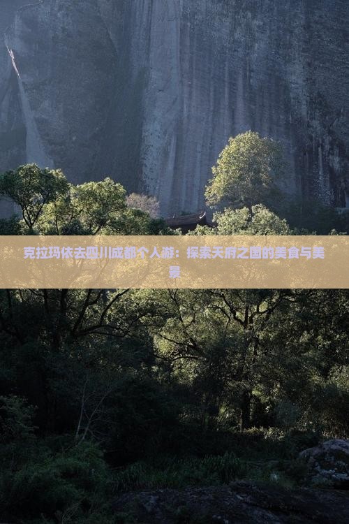 克拉玛依去四川成都个人游