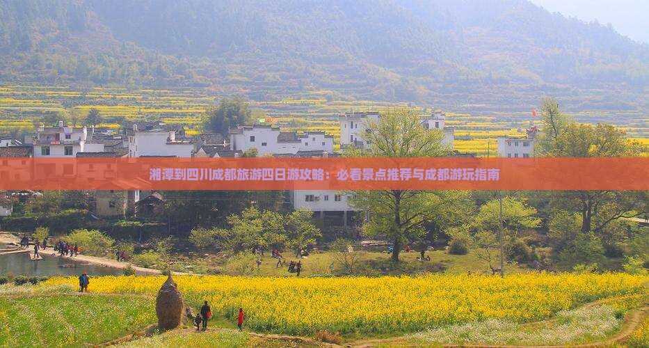 湘潭去四川成都四日游