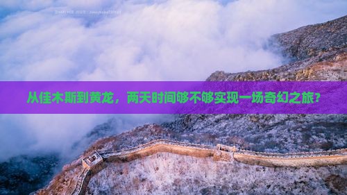 佳木斯到四川黄龙二日游