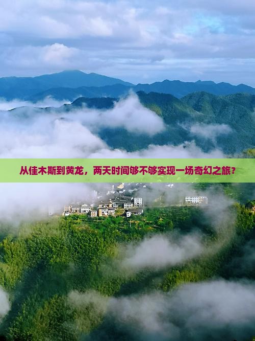 佳木斯到四川黄龙二日游