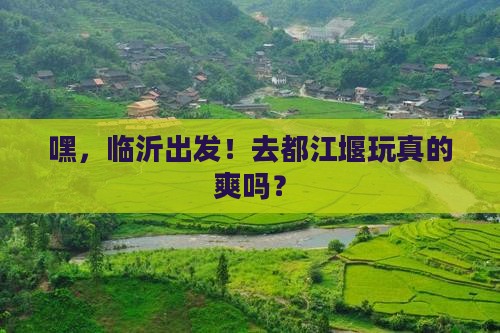 临沂到四川都江堰团体旅游