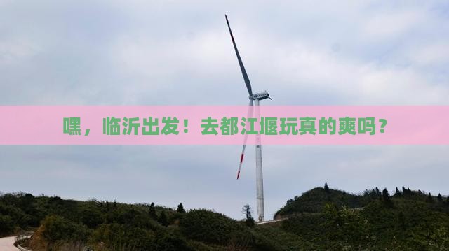 临沂到四川都江堰团体旅游