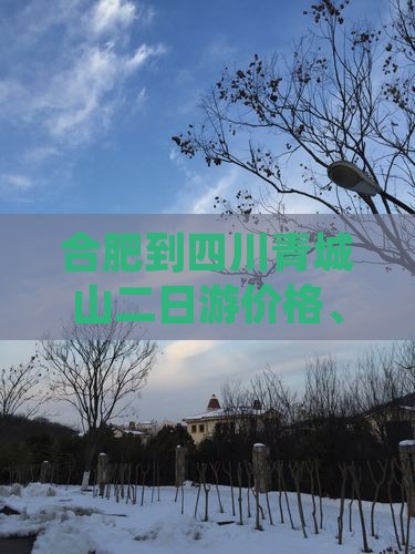 合肥到四川青城山二日游