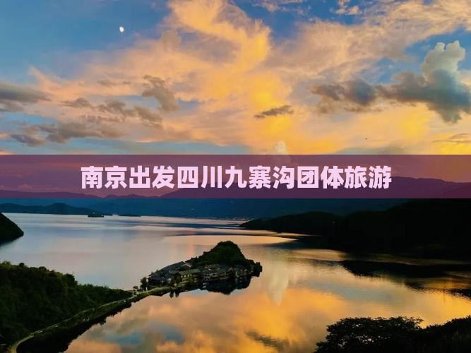 南京去四川九寨沟团体旅游