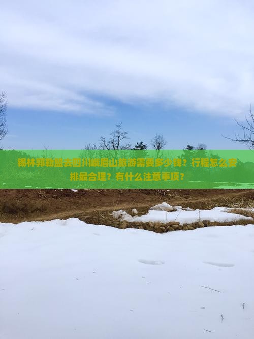 锡林郭勒盟去四川峨眉山景点
