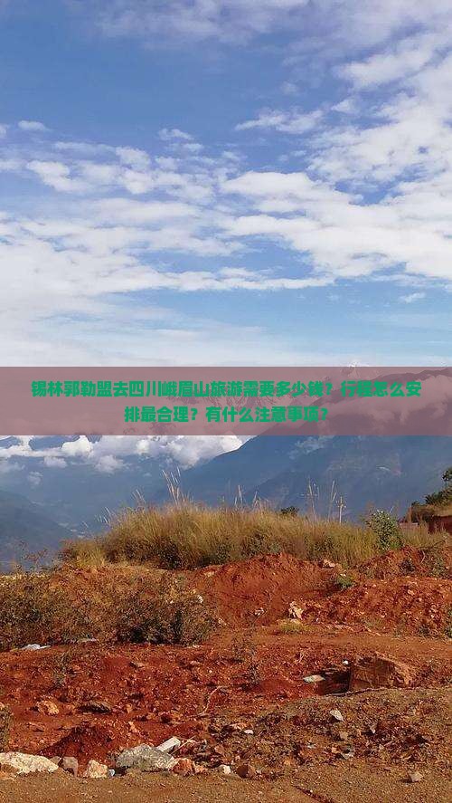 锡林郭勒盟去四川峨眉山景点