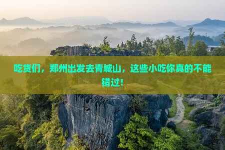 郑州去四川青城山旅游小吃