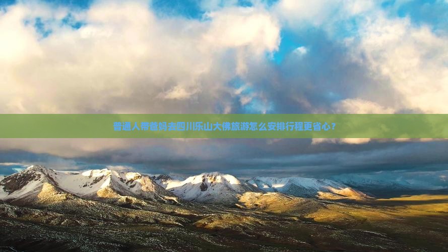 海西去四川乐山大佛大型旅游团