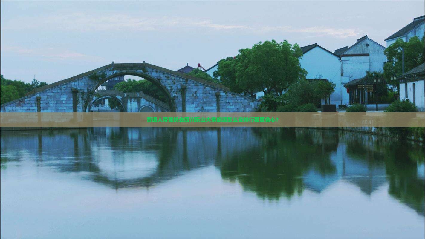 海西去四川乐山大佛大型旅游团