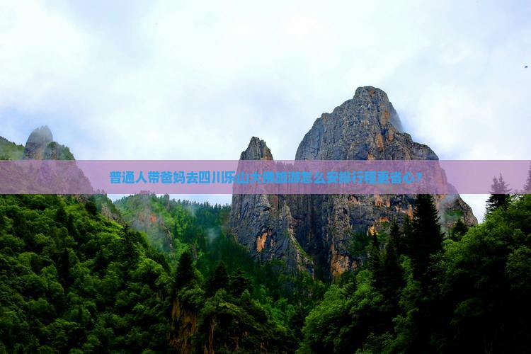 海西去四川乐山大佛大型旅游团