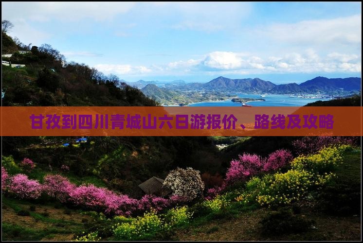 甘孜到四川青城山六日游