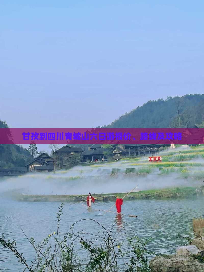 甘孜到四川青城山六日游