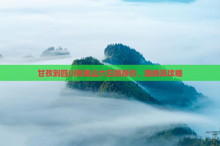 甘孜到四川青城山六日游