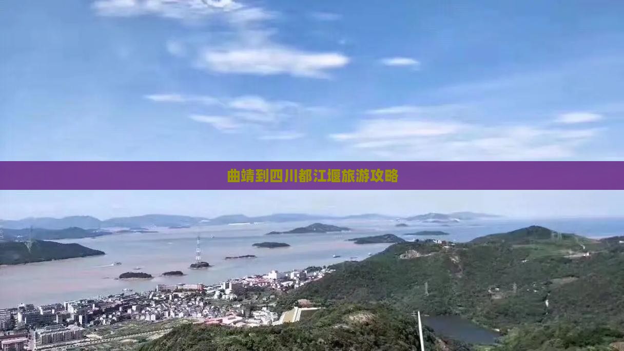 曲靖到四川都江堰团体旅游