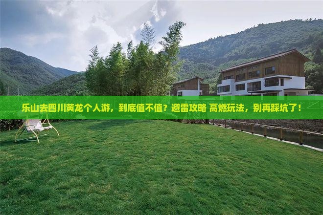 乐山去四川黄龙个人游