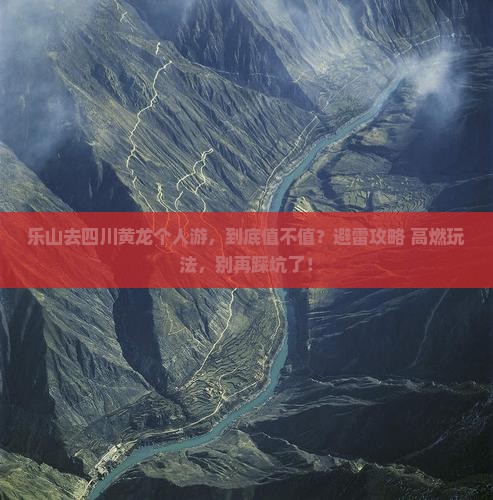 乐山去四川黄龙个人游