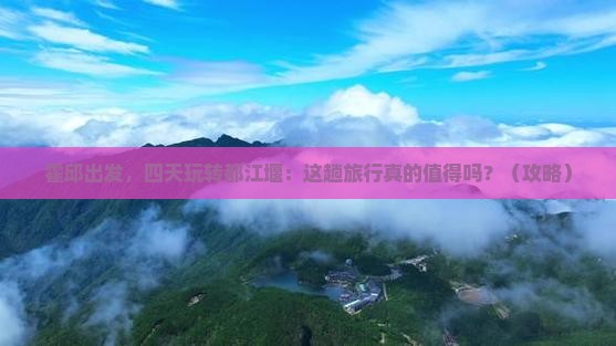 霍邱到四川都江堰四日游