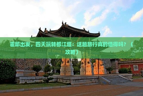 霍邱到四川都江堰四日游