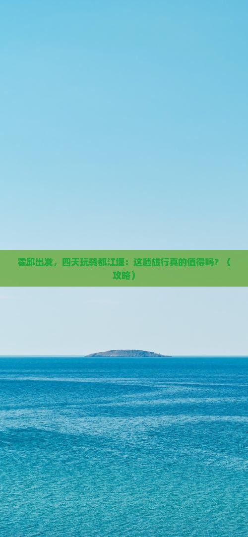 霍邱到四川都江堰四日游