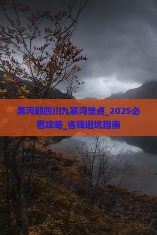 黑河到四川九寨沟景点