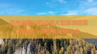 鄂州去四川都江堰大型旅游团