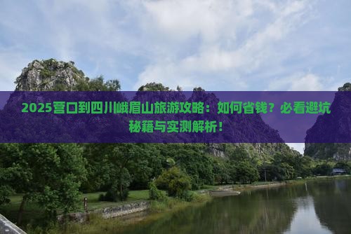 营口到四川峨眉山旅游