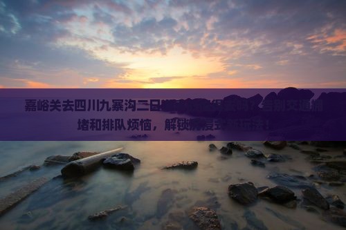 嘉峪关去四川九寨沟二日游