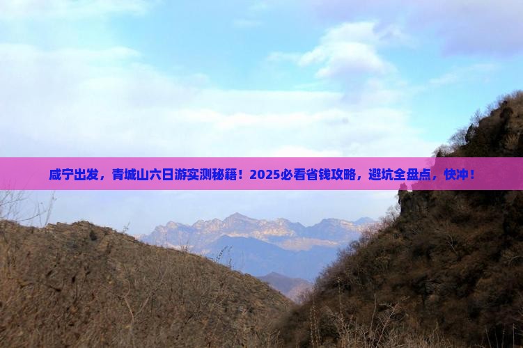 咸宁到四川青城山六日游