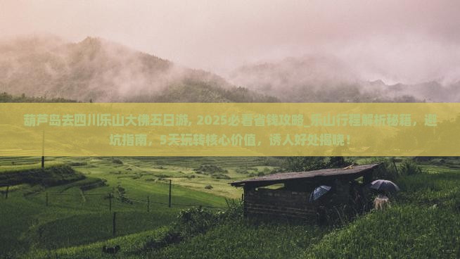葫芦岛去四川乐山大佛五日游