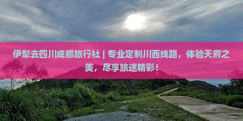 伊犁去四川成都旅行社