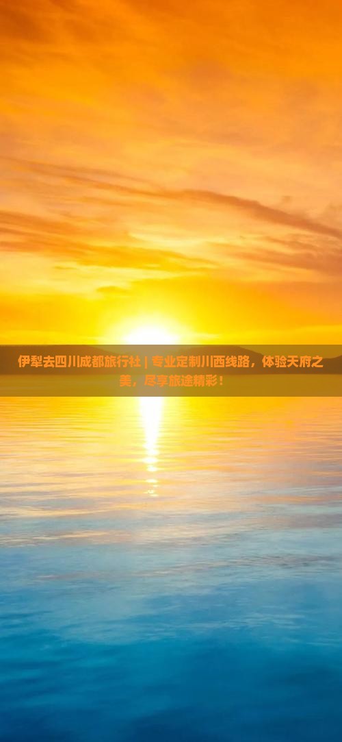 伊犁去四川成都旅行社