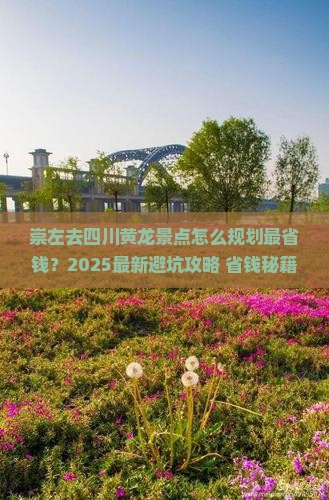 崇左去四川黄龙景点