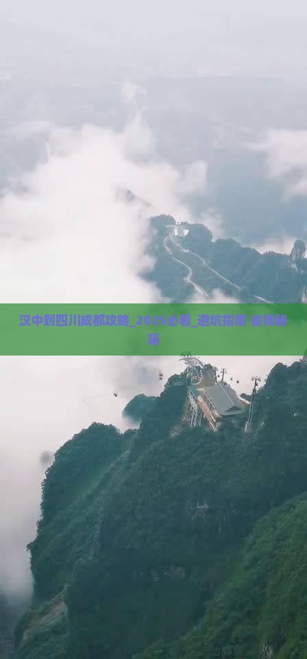 汉中到四川成都攻略 汉中到四川成都攻略