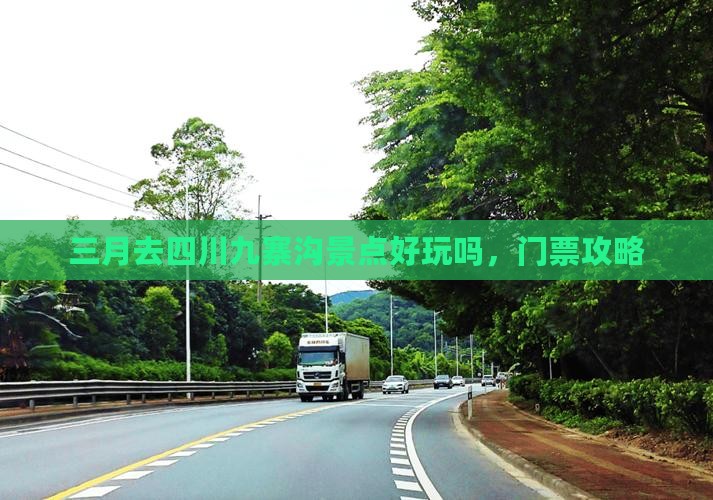 三月去四川九寨沟景点