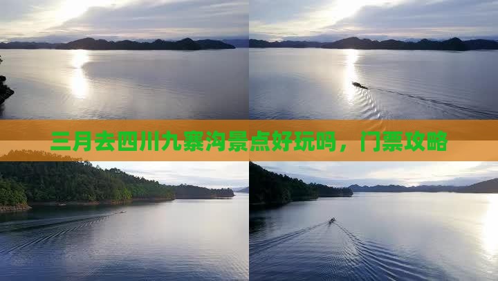 三月去四川九寨沟景点