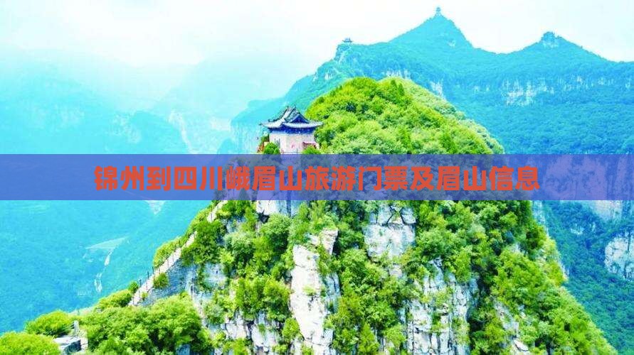 锦州到四川峨眉山门票