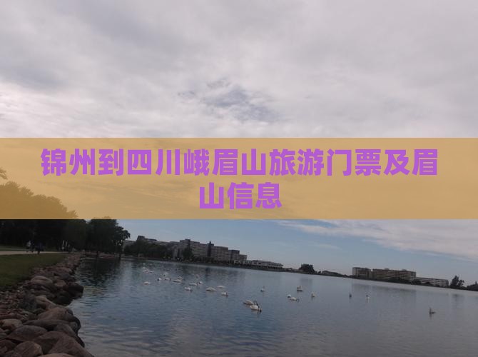 锦州到四川峨眉山门票