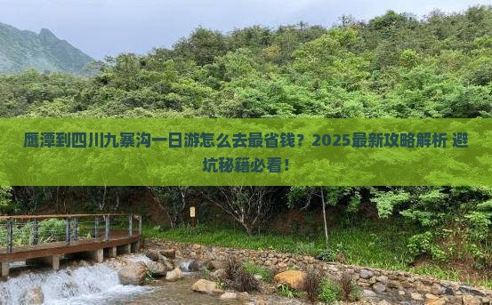 鹰潭到四川九寨沟一日